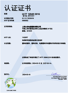 IATF 16949证书
