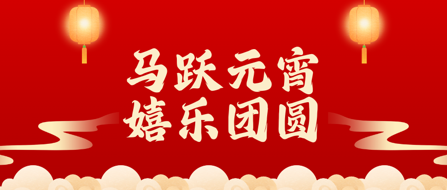 马跃元宵，嬉乐团圆 | 上海旺财28举行元宵主题喜乐会
